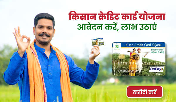 किसान क्रेडिट कार्ड योजना – आवेदन करें, लाभ उठाएं