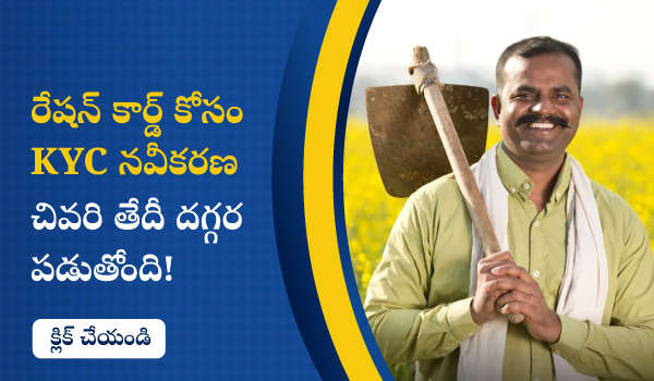 రేషన్ కార్డ్ కోసం KYC నవీకరణ – చివరి తేదీ దగ్గర పడుతోంది!