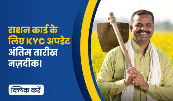 राशन कार्ड के लिए KYC अपडेट – अंतिम तारीख नज़दीक!