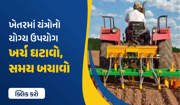 ખેતરમાં યંત્રોનો યોગ્ય ઉપયોગ – ખર્ચ ઘટાવો, સમય બચાવો