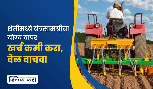 शेतीमध्ये यंत्रसामग्रीचा योग्य वापर – खर्च कमी करा, वेळ वाचवा