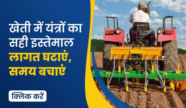 खेती में यंत्रों का सही इस्तेमाल – लागत घटाएं, समय बचाएं