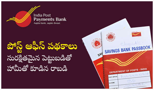 పోస్ట్ ఆఫీస్ పథకాలు: సురక్షితమైన పెట్టుబడితో హామీతో కూడిన రాబడి