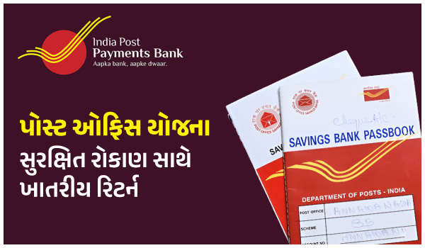 પોસ્ટ ઓફિસ યોજના: સુરક્ષિત રોકાણ સાથે ખાતરીય રિટર્ન