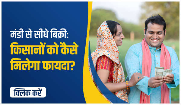 मंडी से सीधे बिक्री: किसानों को कैसे मिलेगा फायदा?