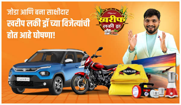 जोडा आणि बना साक्षीदार – खरीप लकी ड्रॉ च्या विजेत्यांची होत आहे घोषणा!
