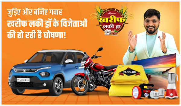 जुड़िए और बनिए गवाह -  खरीफ लकी ड्रॉ के विजेताओं की हो रही है घोषणा!