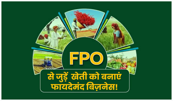 FPO से जुड़ें – खेती को बनाएं फायदेमंद बिज़नेस!