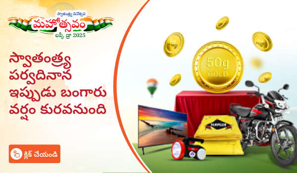 స్వాతంత్ర్య దినోత్సవ మహోత్సవం లక్కీ డ్రా 2025