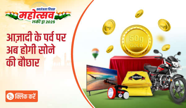 स्वतंत्रता दिवस महोत्सव लकी ड्रॉ 2025