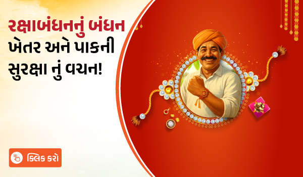 રક્ષાબંધન: ખેતર અને પાકની સુરક્ષાનું વચન*