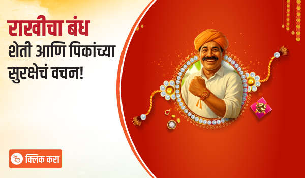 राखीचा बंध – शेती आणि पिकांच्या सुरक्षेचं वचन!