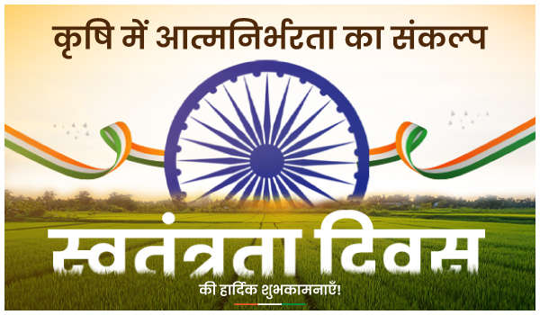 स्वतंत्रता दिवस – कृषि में आत्मनिर्भरता का संकल्प