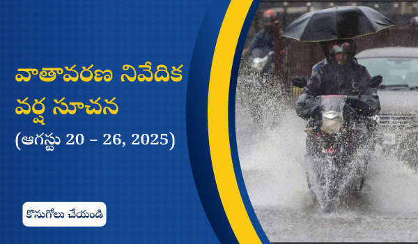 వాతావరణ నివేదిక: వర్ష సూచన (ఆగస్టు 20 – 26, 2025)
