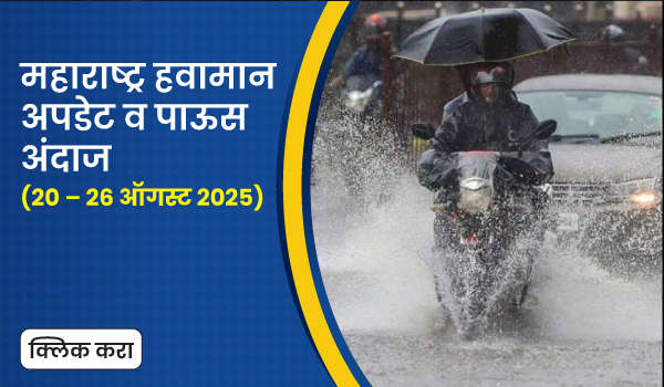 महाराष्ट्र हवामान अपडेट व पाऊस अंदाज (20 – 26 ऑगस्ट 2025)