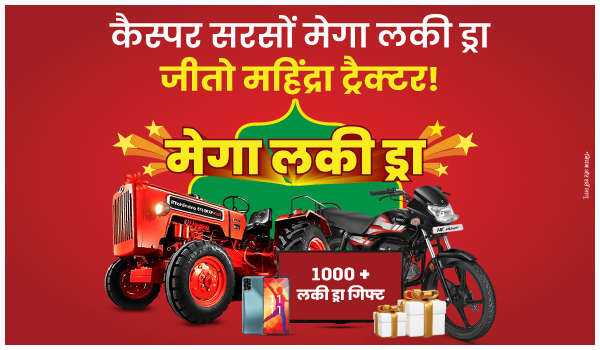 कैस्पर सरसों मेगा लकी ड्रा – जीतो महिंद्रा ट्रैक्टर!
