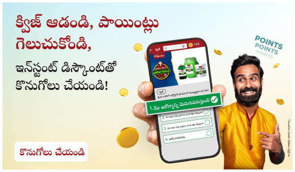 క్విజ్ ఆడండి – పాయింట్లు గెలుచుకోండి, ఇన్‌స్టంట్ డిస్కౌంట్‌తో కొనుగోలు చేయండి!