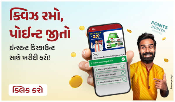 ક્વિઝ રમો - પોઈન્ટ જીતો, ઇન્સ્ટન્ટ ડિસ્કાઉન્ટ સાથે ખરીદી કરો!