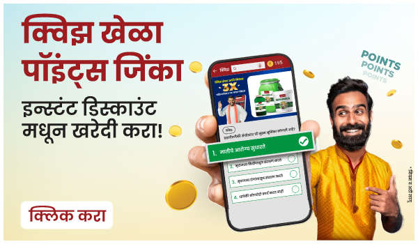 क्विझ खेळा - पॉइंट्स जिंका, इन्स्टंट डिस्काउंट मधून खरेदी करा!