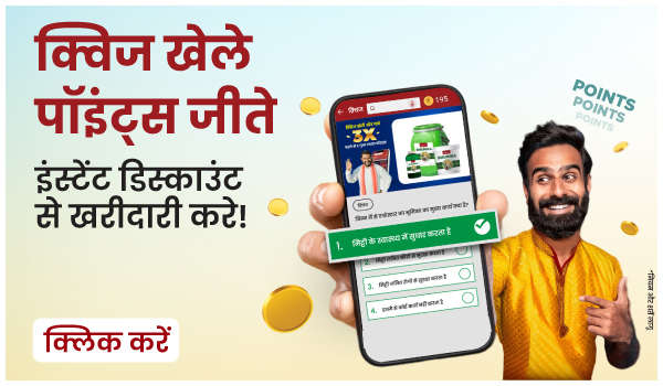 क्विज खेले – पॉइंट्स जीते, इंस्टेंट डिस्काउंट से खरीदारी करे!
