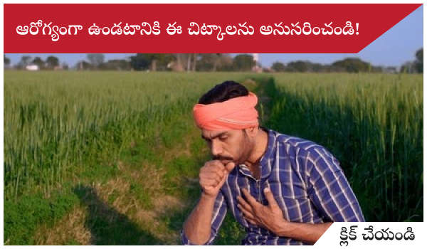 ఆరోగ్యంగా ఉండటానికి ఈ చిట్కాలను అనుసరించండి!