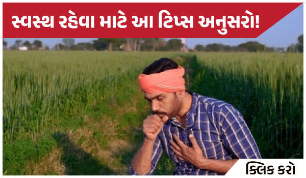 સ્વસ્થ રહેવા માટે આ ટિપ્સ અનુસરો!