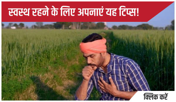 स्वस्थ रहने के लिए अपनाएं यह टिप्स!