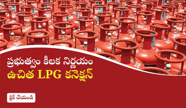 ఉచిత ఎల్పీజీ కనెక్షన్ : ప్రభుత్వం కీలక నిర్ణయం.