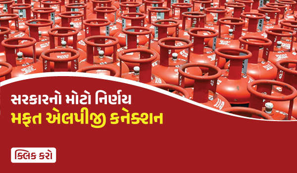 25 લાખ મફત એલપિજિ કનેક્શન : સરકારનો મોટો નિર્ણય