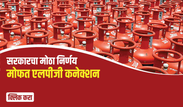 २५ लाख मोफत एलपीजी कनेक्शन : सरकारचा मोठा निर्णय