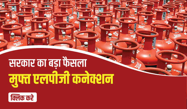 25 लाख मुफ्त एलपीजी कनेक्शन: सरकार का बड़ा फैसला