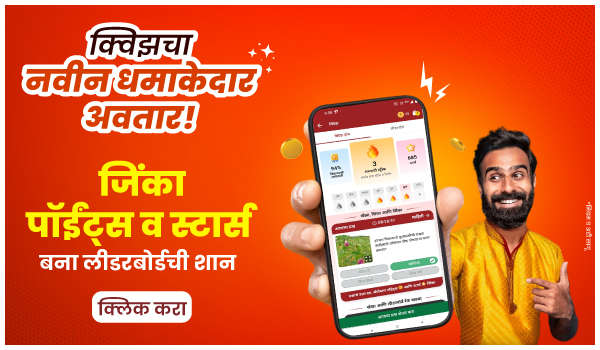 क्विझ आता आणखी धमाकेदार अवतारात!