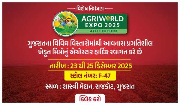 એગ્રોસ્ટાર વિશેષ નિમંત્રણ
AGRIWORLD EXPO 2025 – 4th Edition