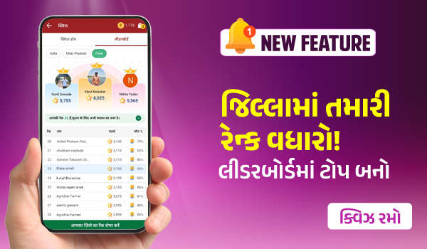 ક્વિઝ રમો, રેન્ક વધારો – લીડરબોર્ડ પર તમારી ઓળખ બનાવો!