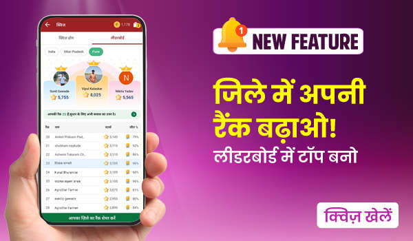 क्विज़ खेले, रैंक बढ़ाएँ - लीडरबोर्ड पर बनाएँ अपनी पहचान!