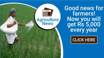 Good news for farmers! Now you will get Rs 5,000 every year
