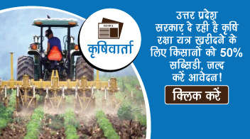 उत्तर प्रदेश सरकार दे रही है कृषि रक्षा यंत्र खरीदने के लिए किसानों को 50% सब्सिडी, जल्द करें आवेदन!