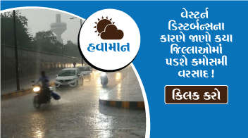 ગુજરાતમાં આગામી 48 કલાક ભારે ! વેસ્ટર્ન ડિસ્ટર્બન્સના કારણે જાણો કયા જિલ્લાઓમાં પડશે કમોસમી વરસાદ !
