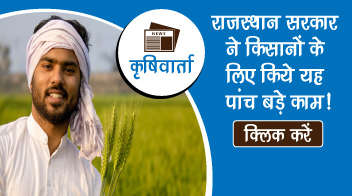 राजस्थान सरकार ने किसानों के लिए किये यह पांच बड़े काम!