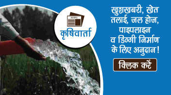 खुशख़बरी, खेत तलाई, जल होज, पाइपलाइन व डिग्गी निर्माण के लिए अनुदान!