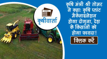 कृषि मंत्री श्री तोमर ने कहा: कृषि प्लांट मैकेनाइजेशन होगा दोगुना, देश के किसानों को होगा फायदा!