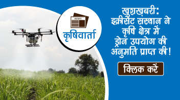 खुशखबरी:इक्रीसेट संस्थान ने कृषि क्षेत्र में ड्रोन उपयोग की अनुमति प्राप्त की!