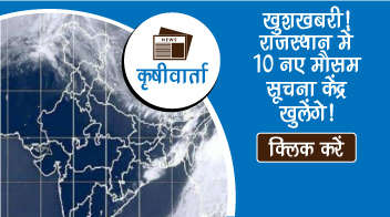 ख़ुशख़बरी! राजस्थान में 10 नए मौसम सूचना केंद्र खुलेंगे!