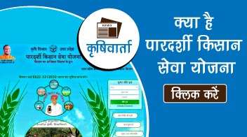 क्या है पारदर्शी किसान सेवा योजना!