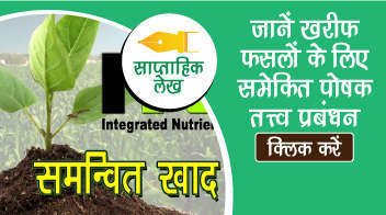 जानिए फसलों में एकीकृत पोषक तत्व प्रबंधन!