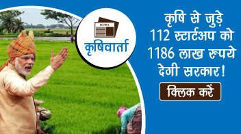 कृषि से जुड़े 112 स्टार्टअप को 1186 लाख रुपये देगी सरकार!