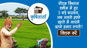 पीएम किसान स्कीम में हुए 5 बड़े बदलाव, अब अगले हफ्ते खाते में आएंगे इतने हजार रुपये!