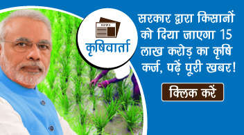 सरकार द्वारा किसानों को दिया जाएगा 15 लाख करोड़ का कृषि कर्ज, पढ़ें पूरी खबर!