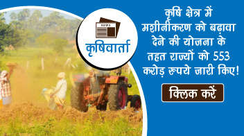 कृषि क्षेत्र में मशीनीकरण को बढ़ावा देने की योजना के तहत राज्यों को 553 करोड़ रुपये जारी किए!
