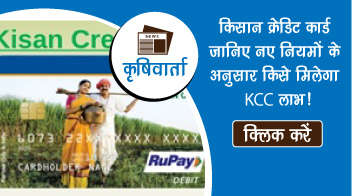 किसान क्रेडिट कार्ड: जानिए नए नियमों के अनुसार किसे मिलेगा KCC लाभ!